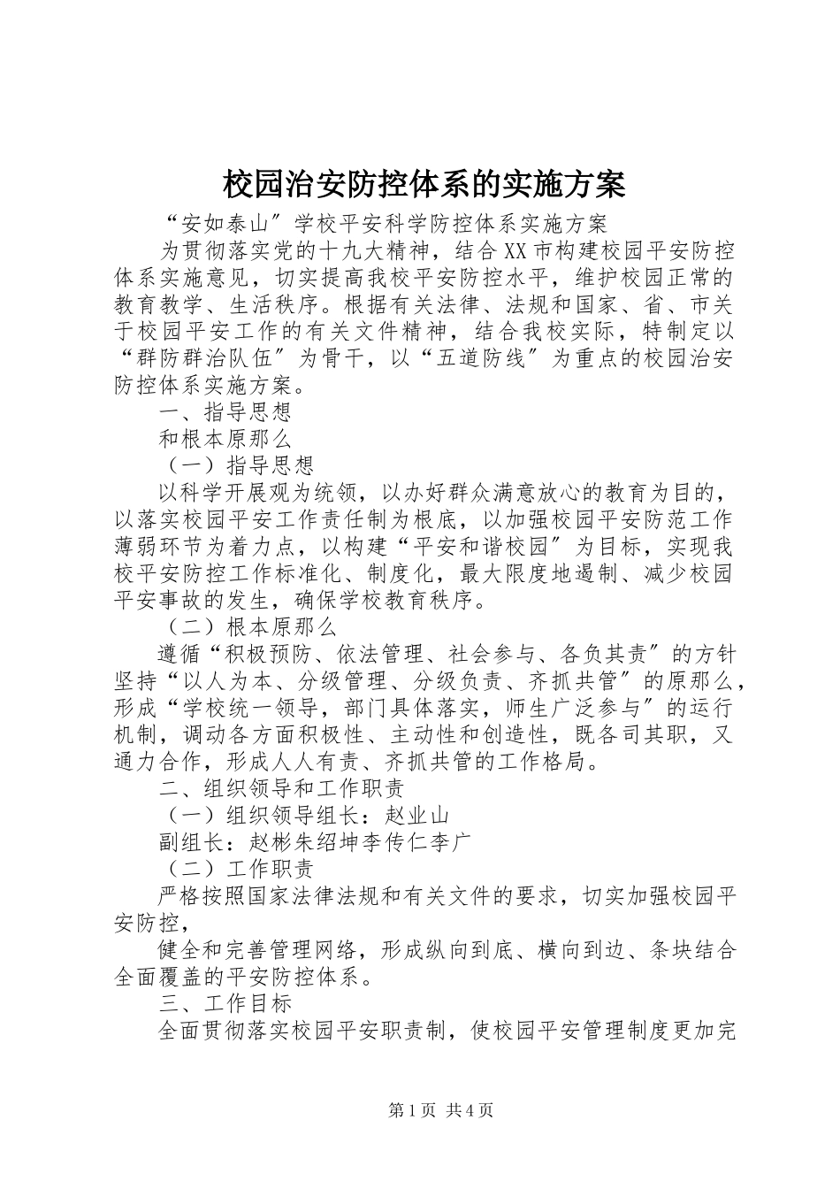 2023年校园治安防控体系的实施方案.docx_第1页