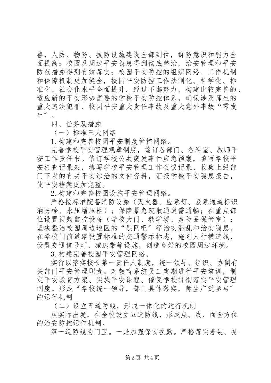 2023年校园治安防控体系的实施方案.docx_第2页