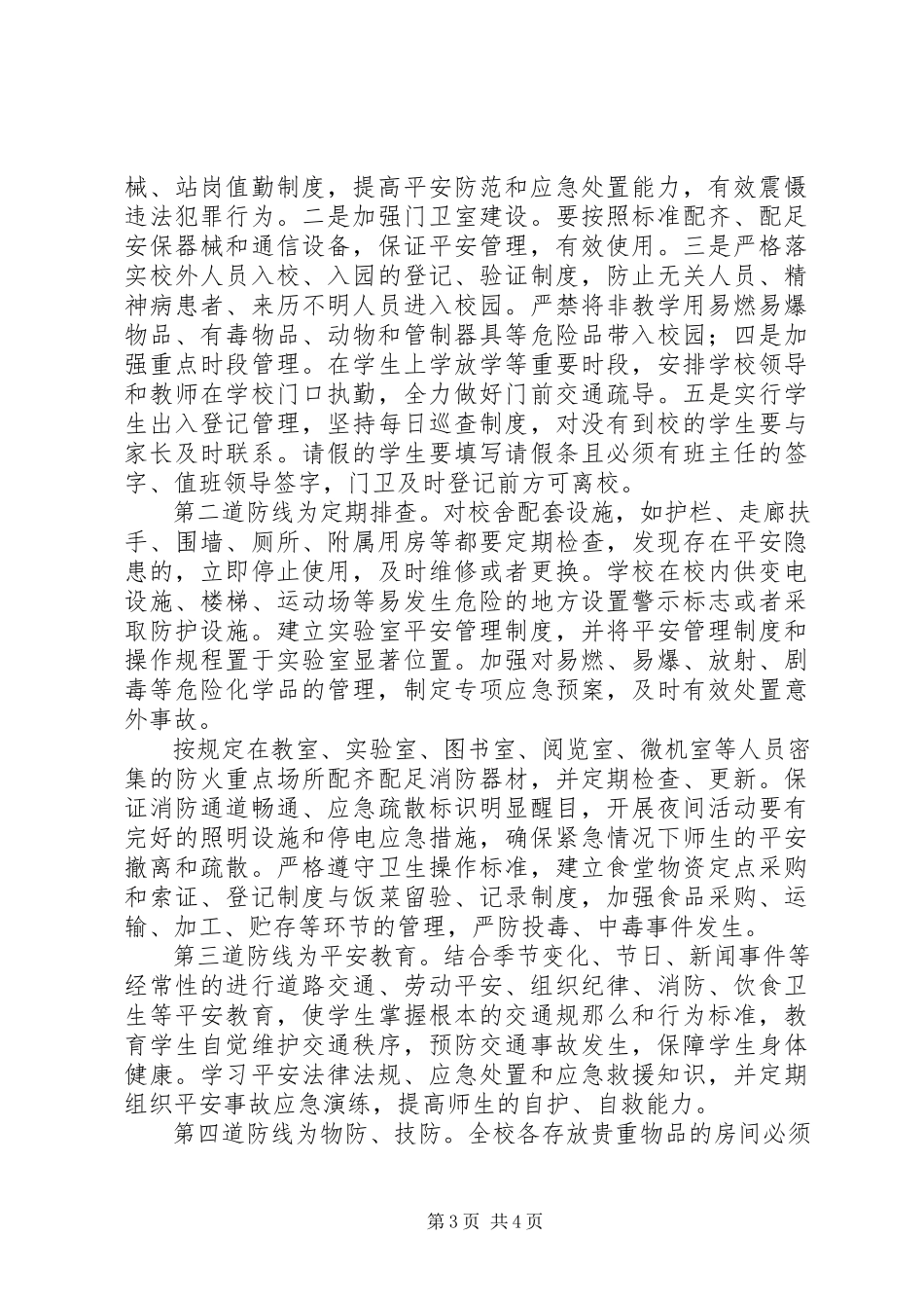 2023年校园治安防控体系的实施方案.docx_第3页
