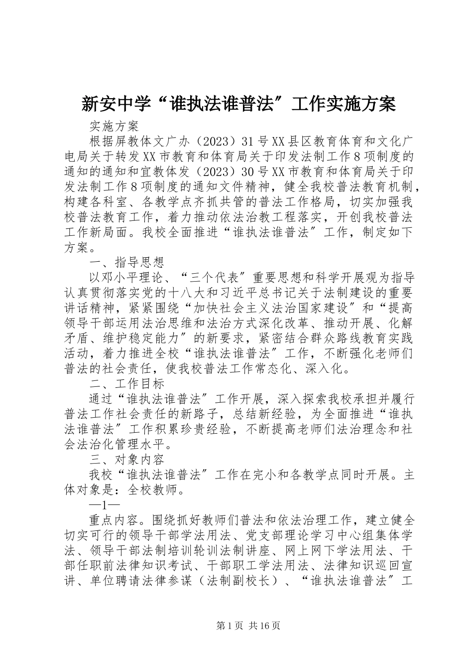 2023年新安中学“谁执法谁普法”工作实施方案.docx_第1页