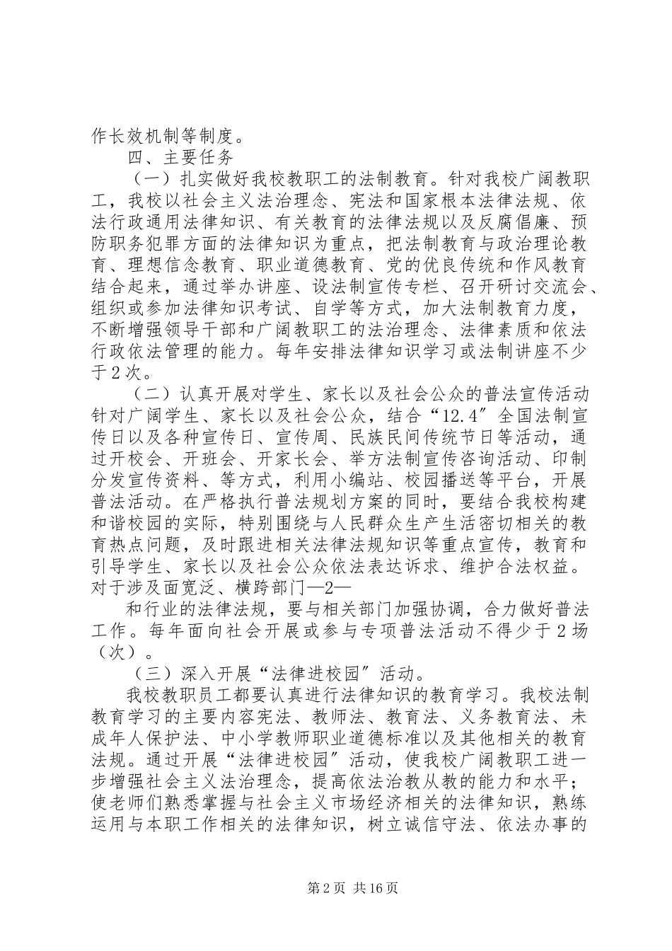 2023年新安中学“谁执法谁普法”工作实施方案.docx_第2页