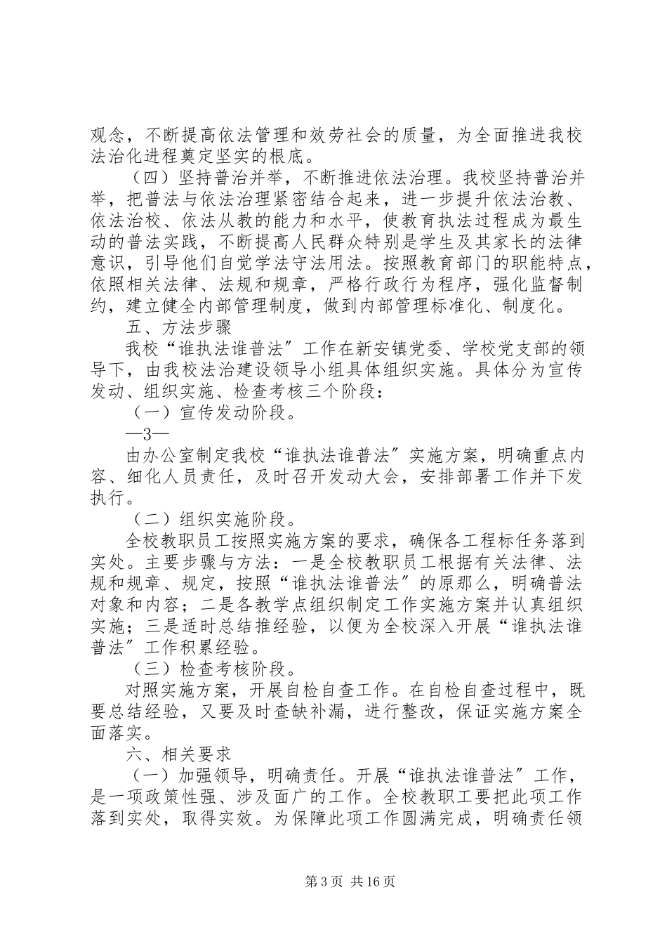 2023年新安中学“谁执法谁普法”工作实施方案.docx_第3页