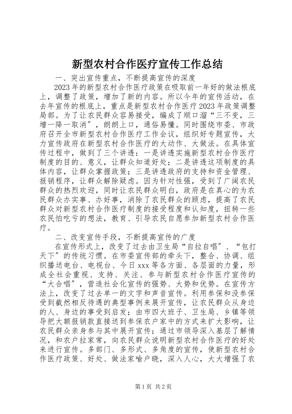 2023年新型农村合作医疗宣传工作总结.docx_第1页