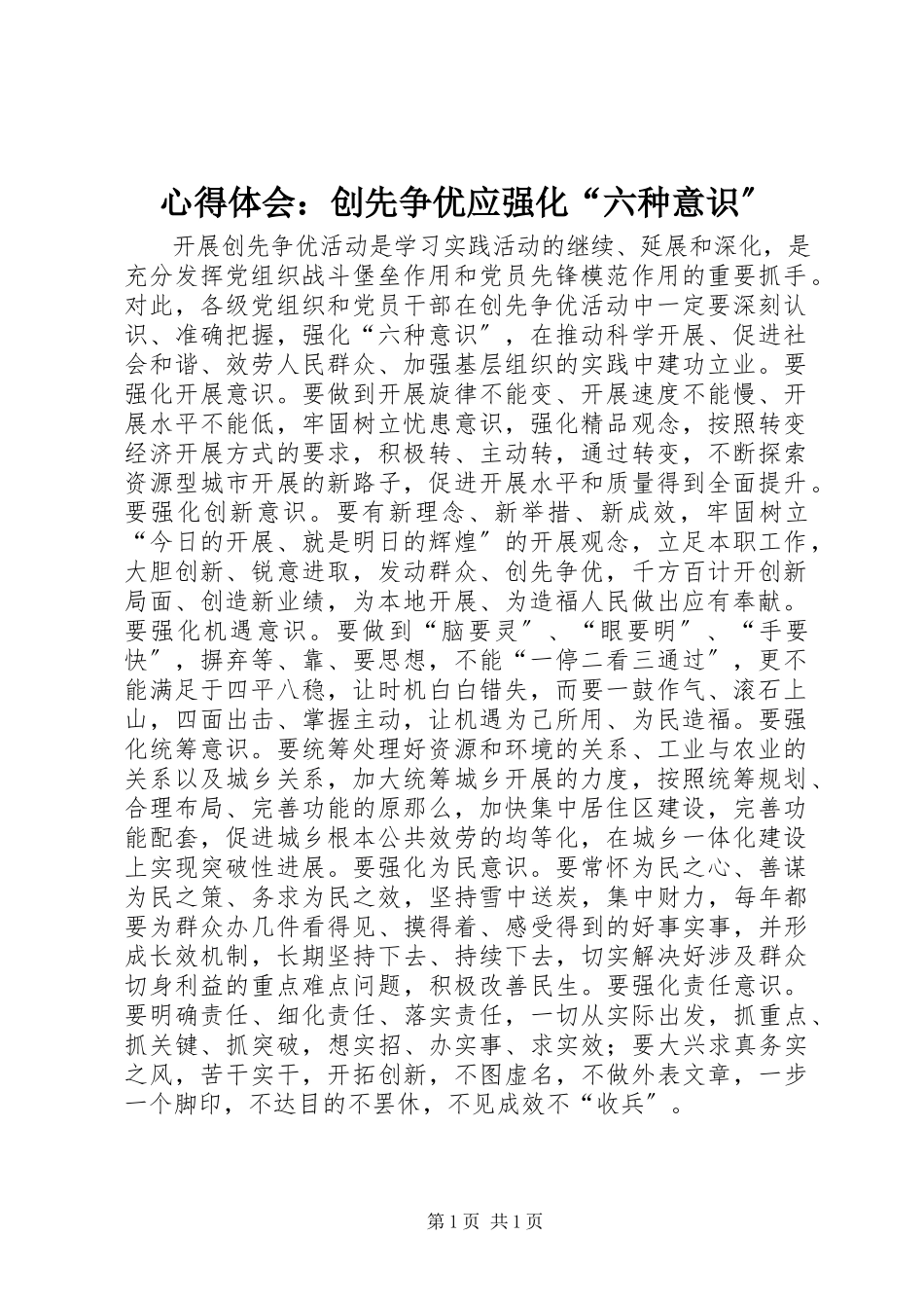 2023年心得体会创先争优应强化“六种意识”.docx_第1页