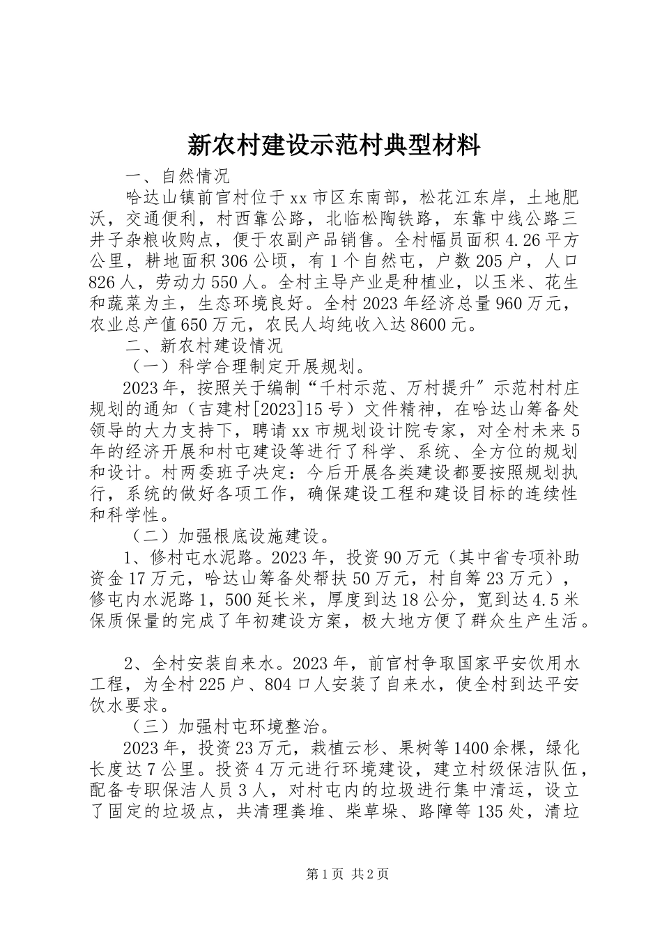 2023年新农村建设示范村典型材料.docx_第1页