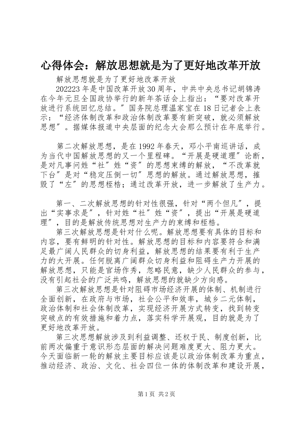 2023年心得体会解放思想就是为了更好地改革开放.docx_第1页