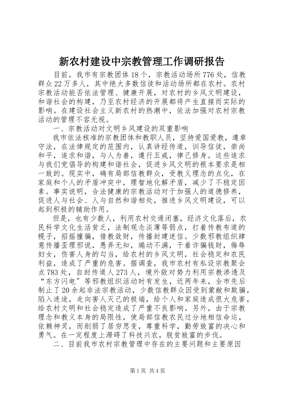 2023年新农村建设中宗教管理工作调研报告.docx_第1页