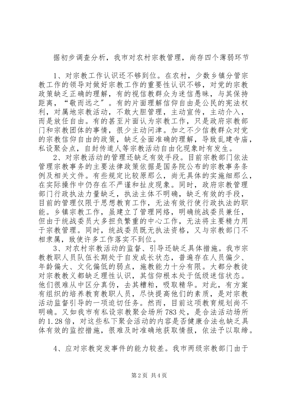 2023年新农村建设中宗教管理工作调研报告.docx_第2页