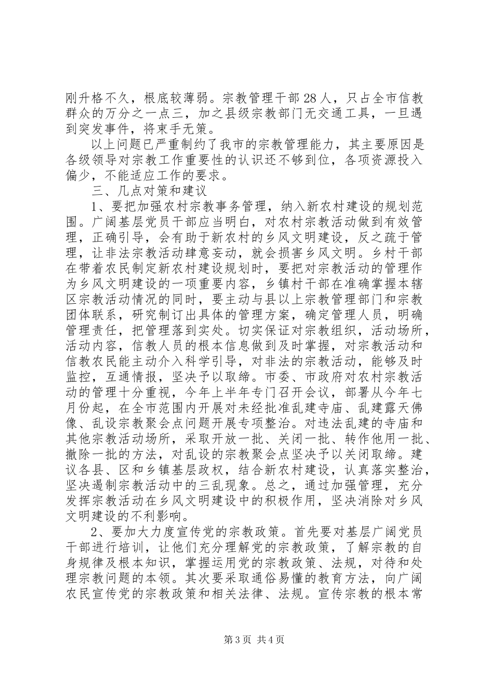 2023年新农村建设中宗教管理工作调研报告.docx_第3页
