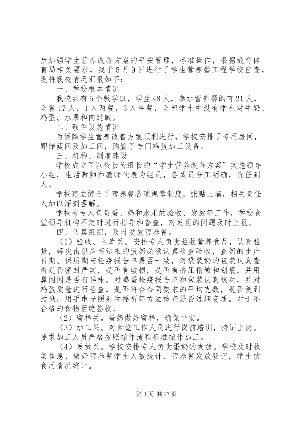 2023年校区营养餐自查报告.docx_第3页