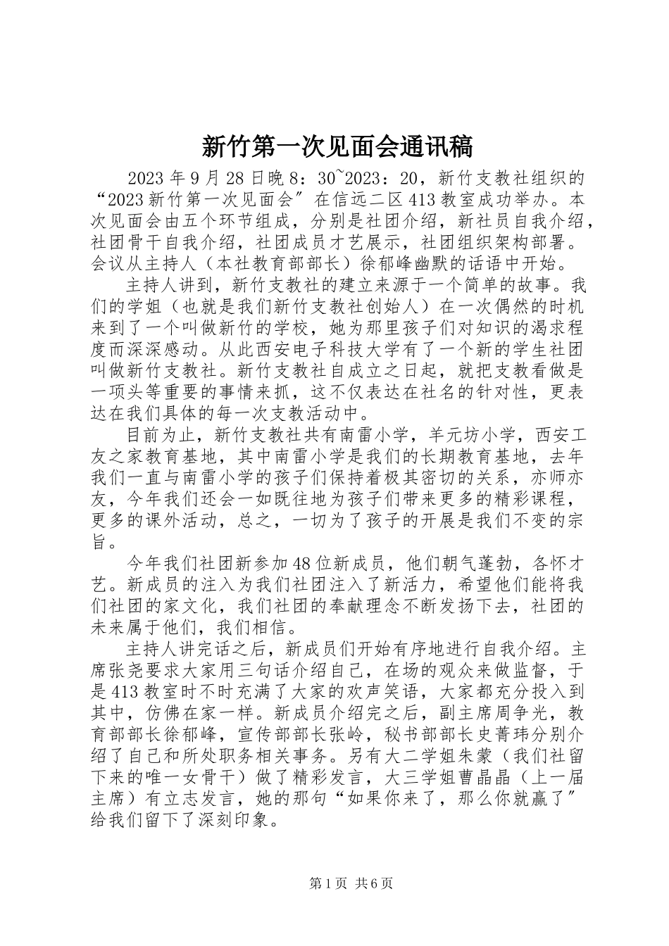 2023年新竹第一次见面会通讯稿.docx_第1页