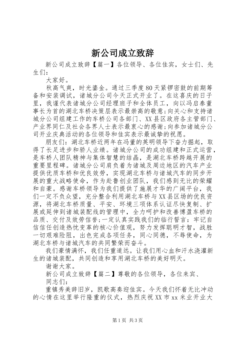 2023年新公司成立致辞.docx_第1页