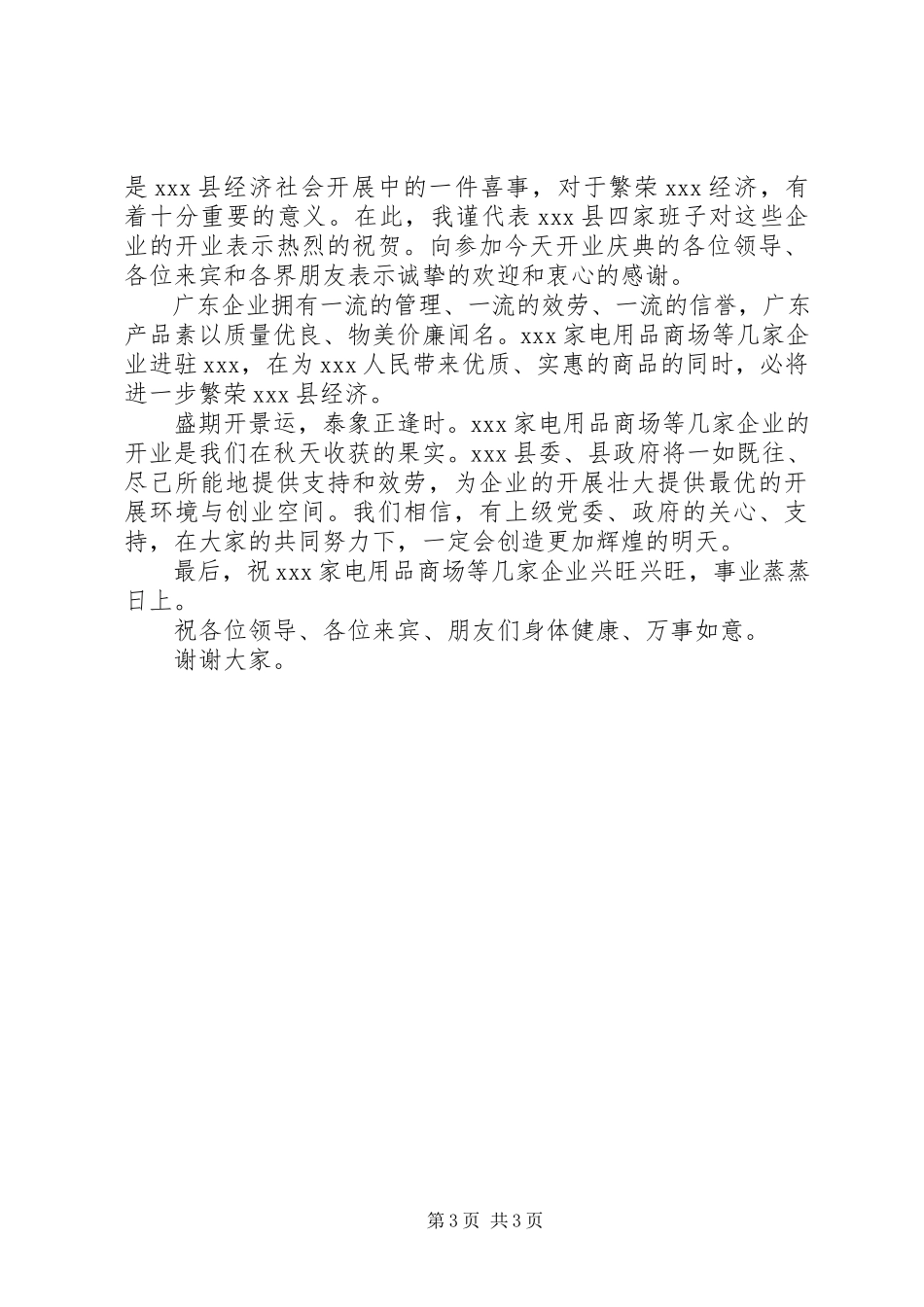 2023年新公司成立致辞.docx_第3页