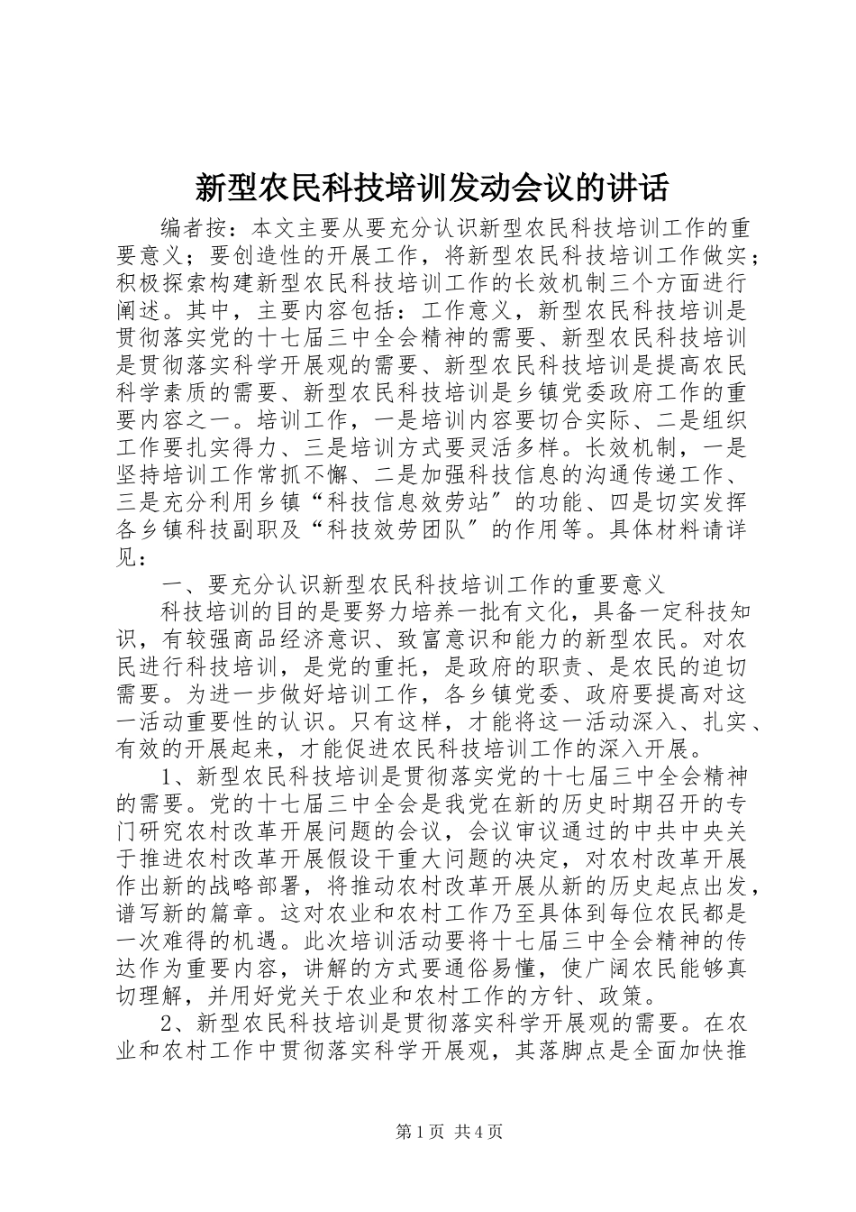 2023年新型农民科技培训动员会议的致辞.docx_第1页
