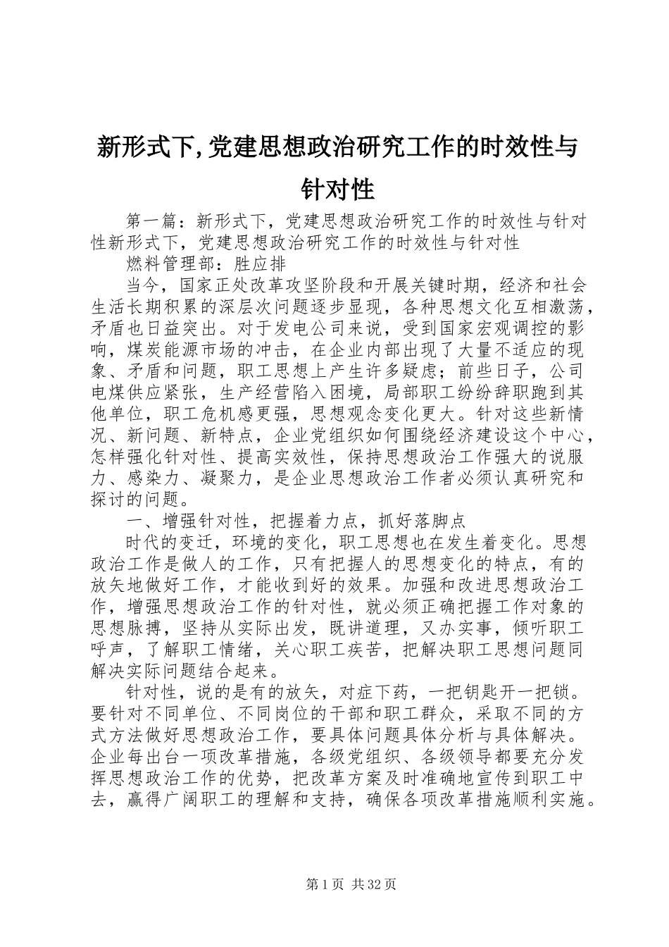 2023年新形式下党建思想政治研究工作的时效性与针对性.docx_第1页