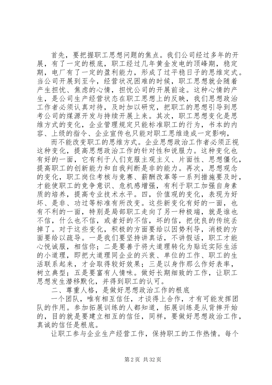 2023年新形式下党建思想政治研究工作的时效性与针对性.docx_第2页