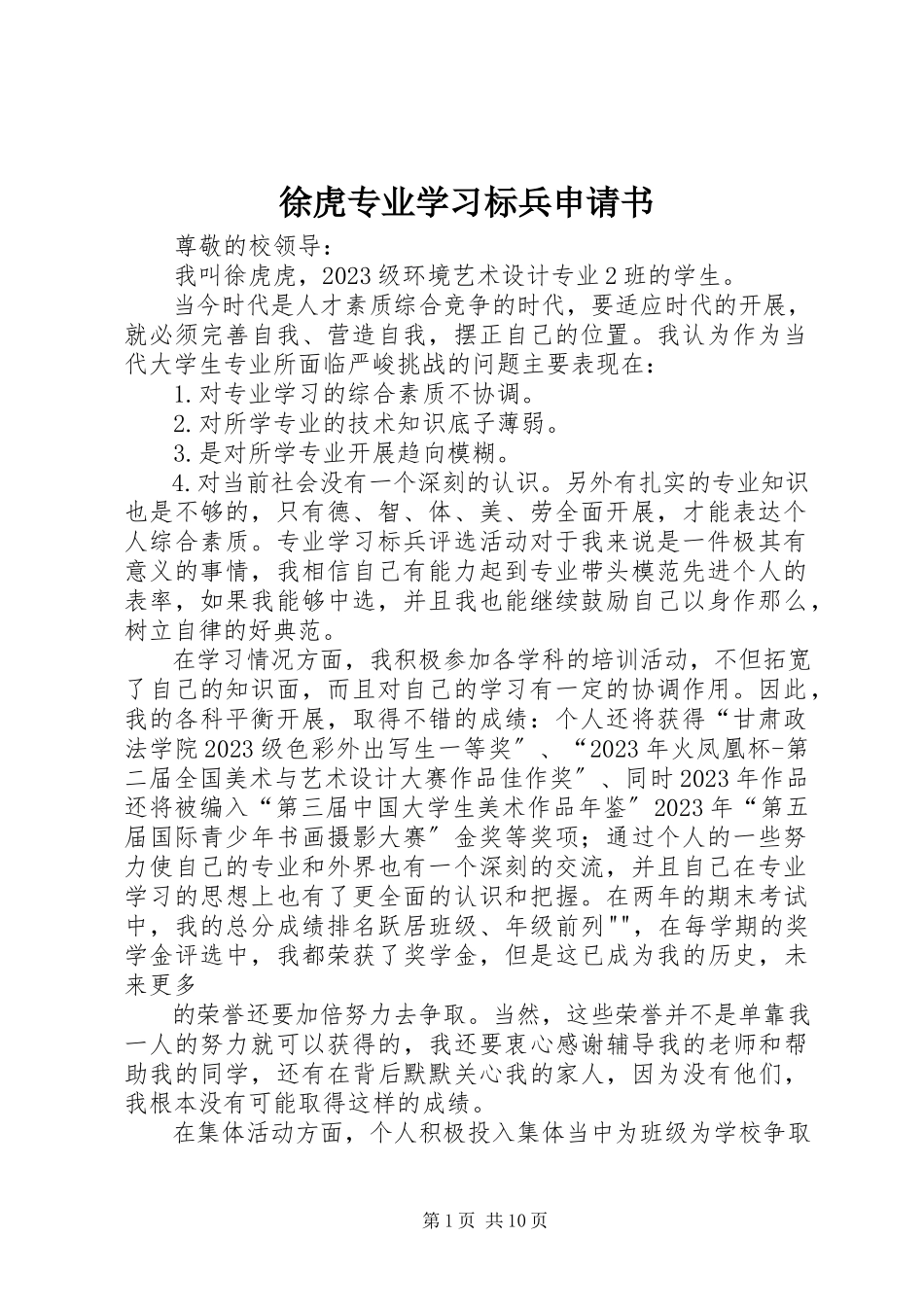 2023年徐虎专业学习标兵申请书.docx_第1页