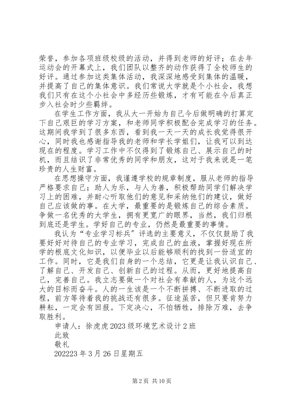 2023年徐虎专业学习标兵申请书.docx_第2页