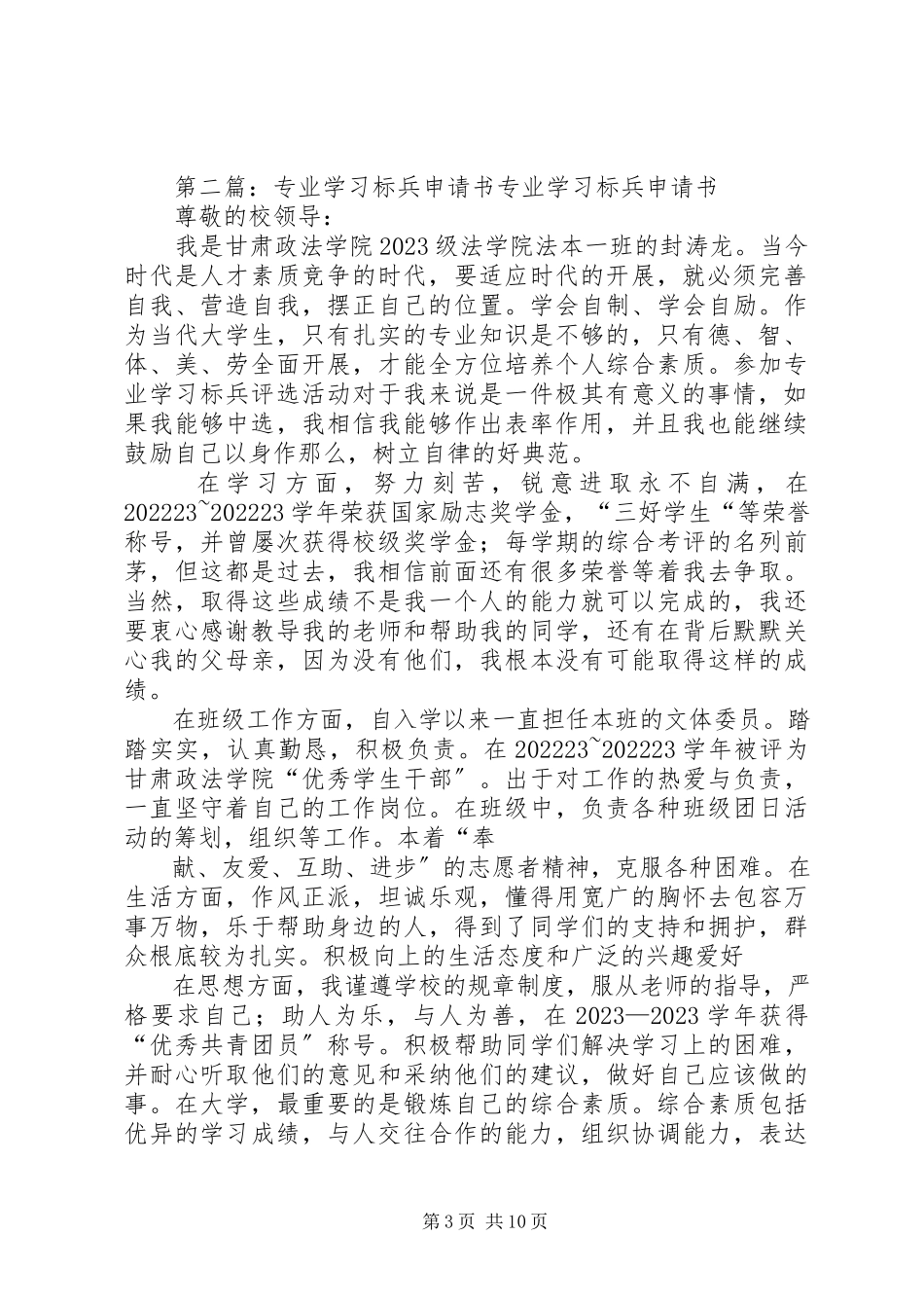 2023年徐虎专业学习标兵申请书.docx_第3页