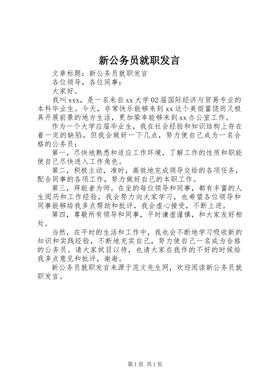 2023年新公务员就职讲话.docx_第1页