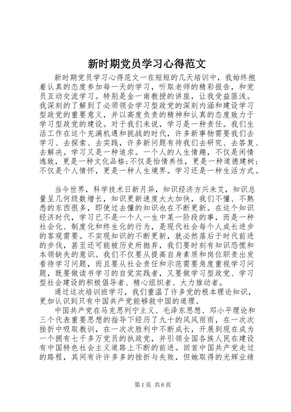 2023年新时期党员学习心得.docx_第1页