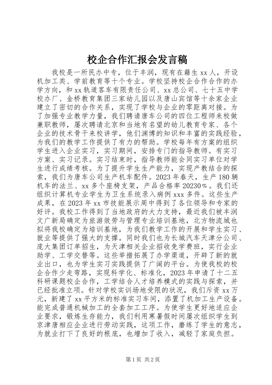 2023年校企合作汇报会讲话稿.docx_第1页