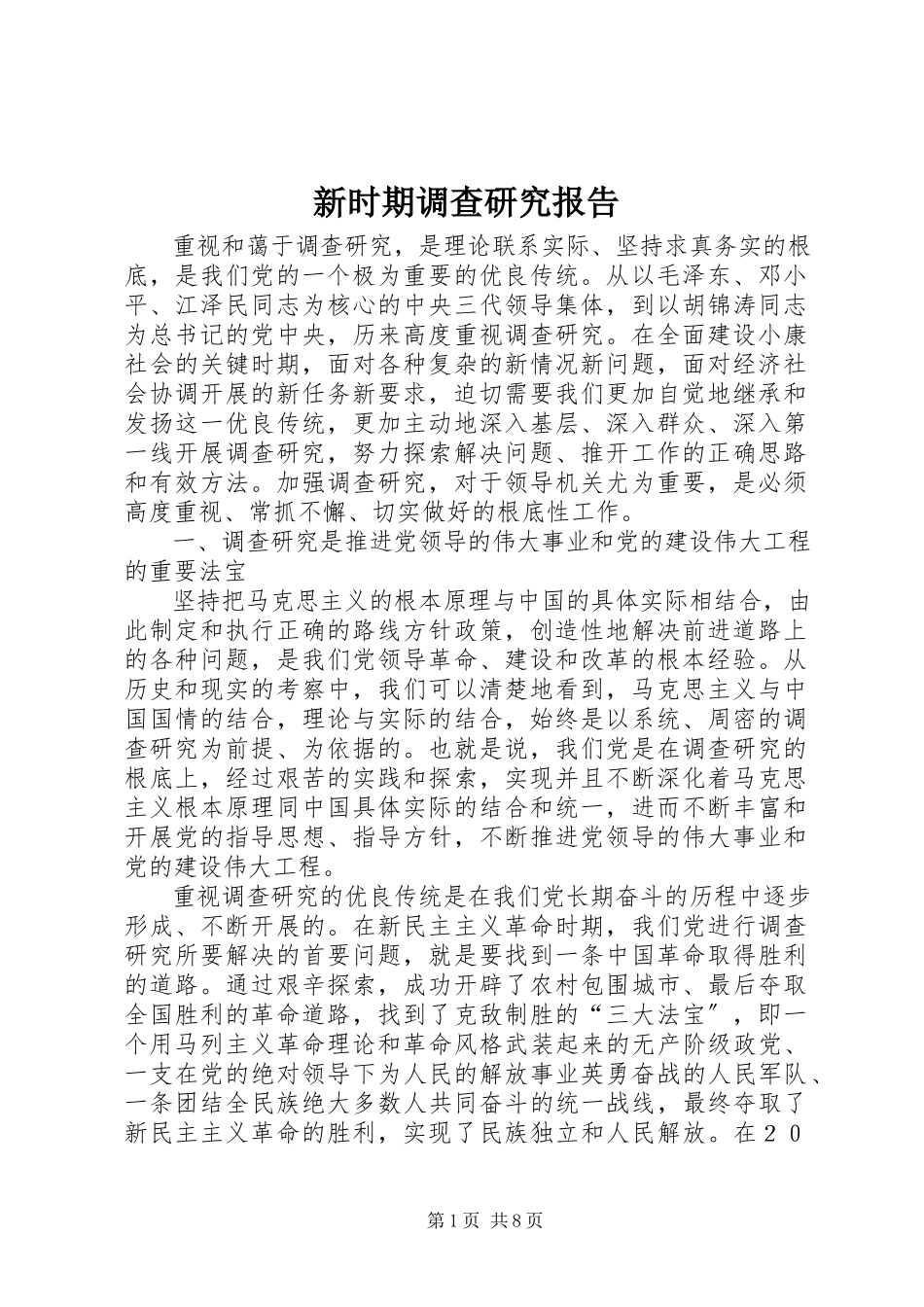 2023年新时期调查研究报告.docx_第1页