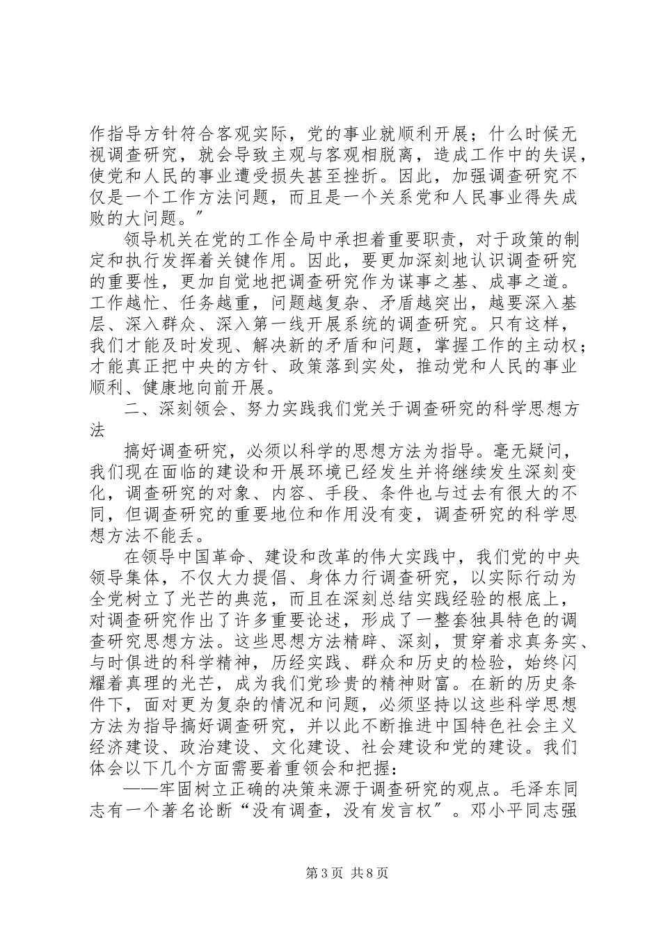 2023年新时期调查研究报告.docx_第3页