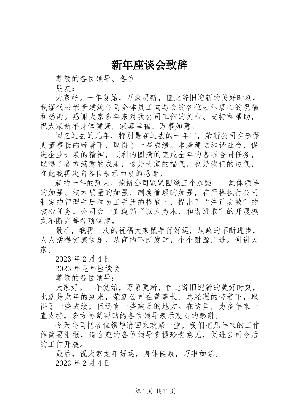 2023年新年座谈会致辞.docx_第1页