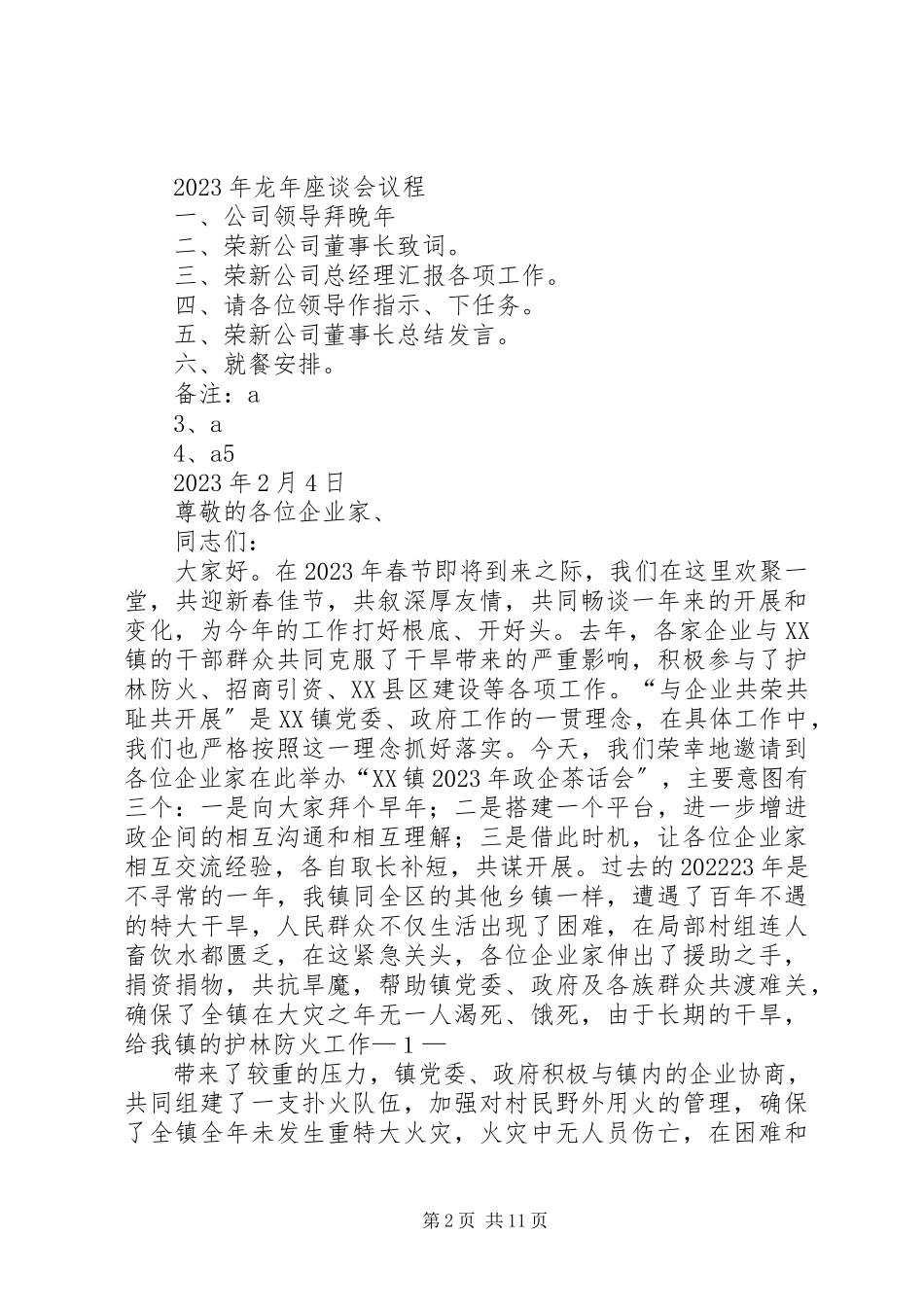 2023年新年座谈会致辞.docx_第2页