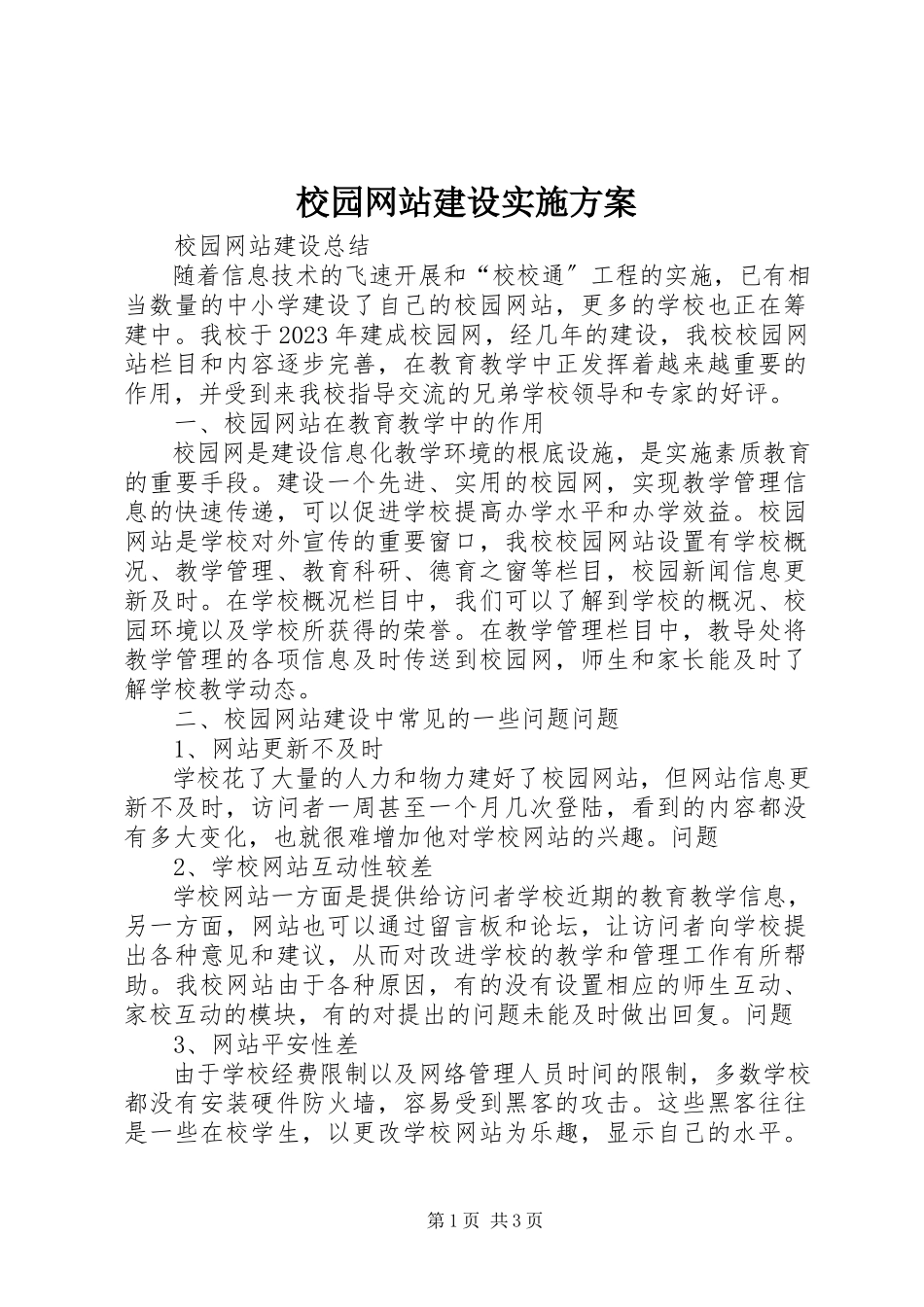 2023年校园网站建设实施方案.docx_第1页