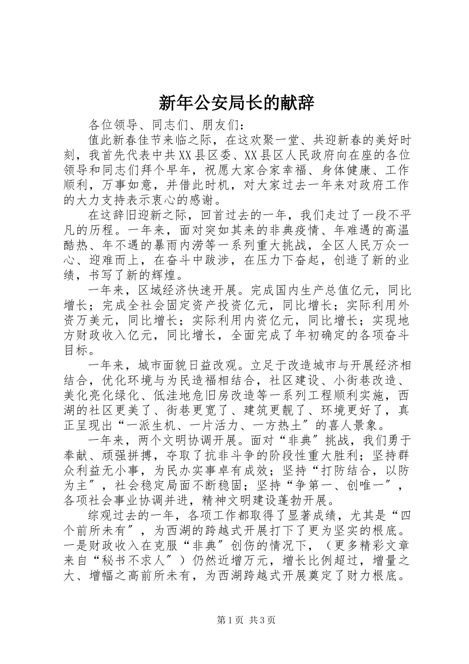 2023年新年公安局长的献辞.docx_第1页