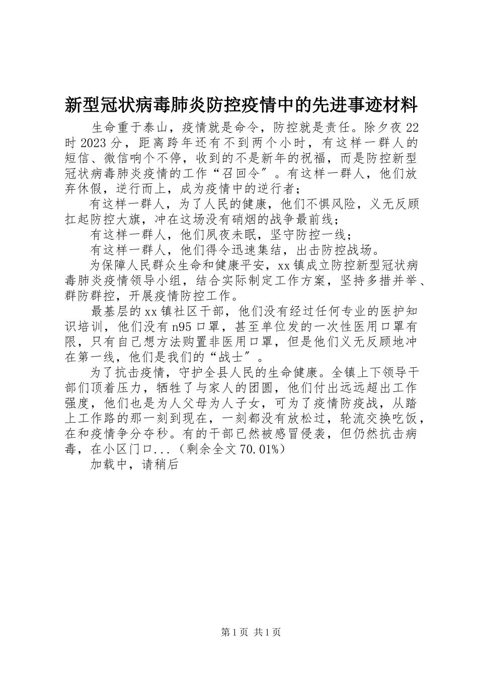 2023年新型冠状病毒肺炎防控疫情中的先进事迹材料.docx_第1页