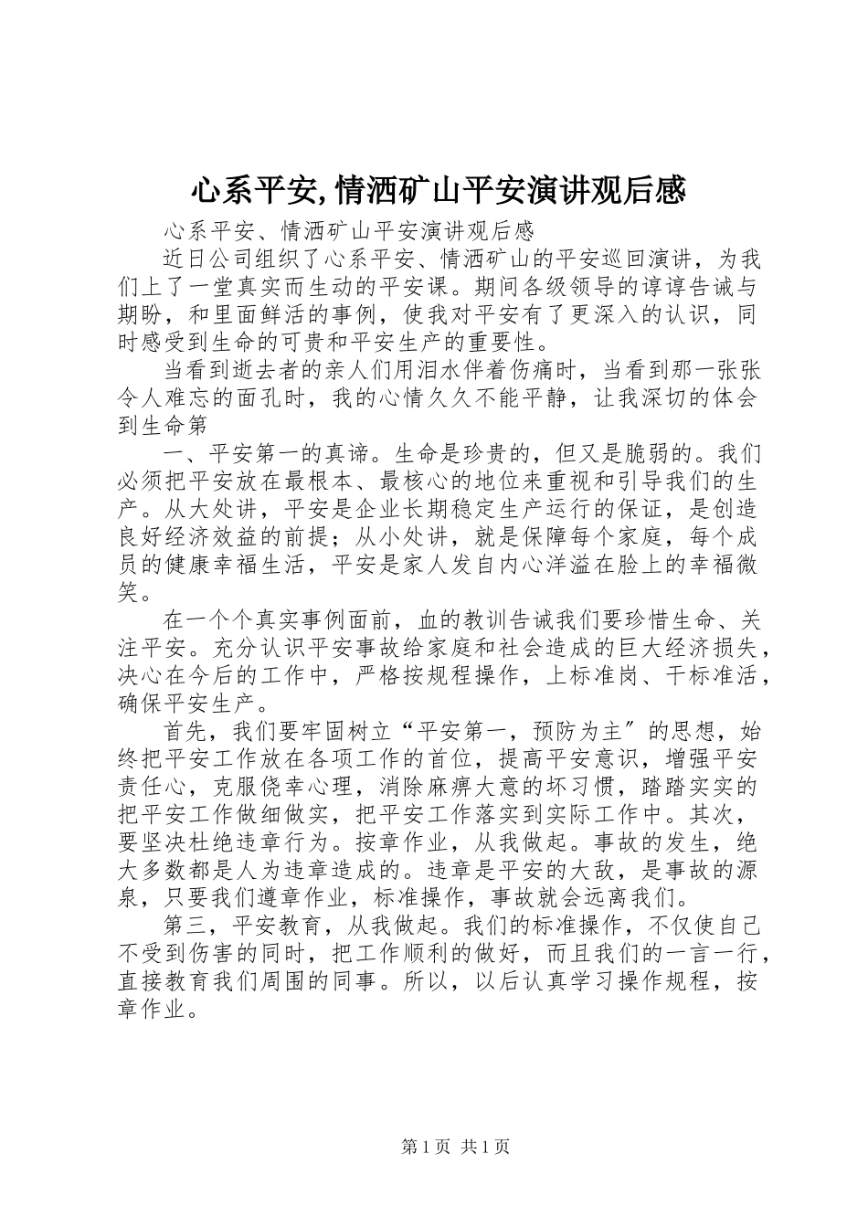 2023年心系安全情洒矿山安全演讲观后感.docx_第1页