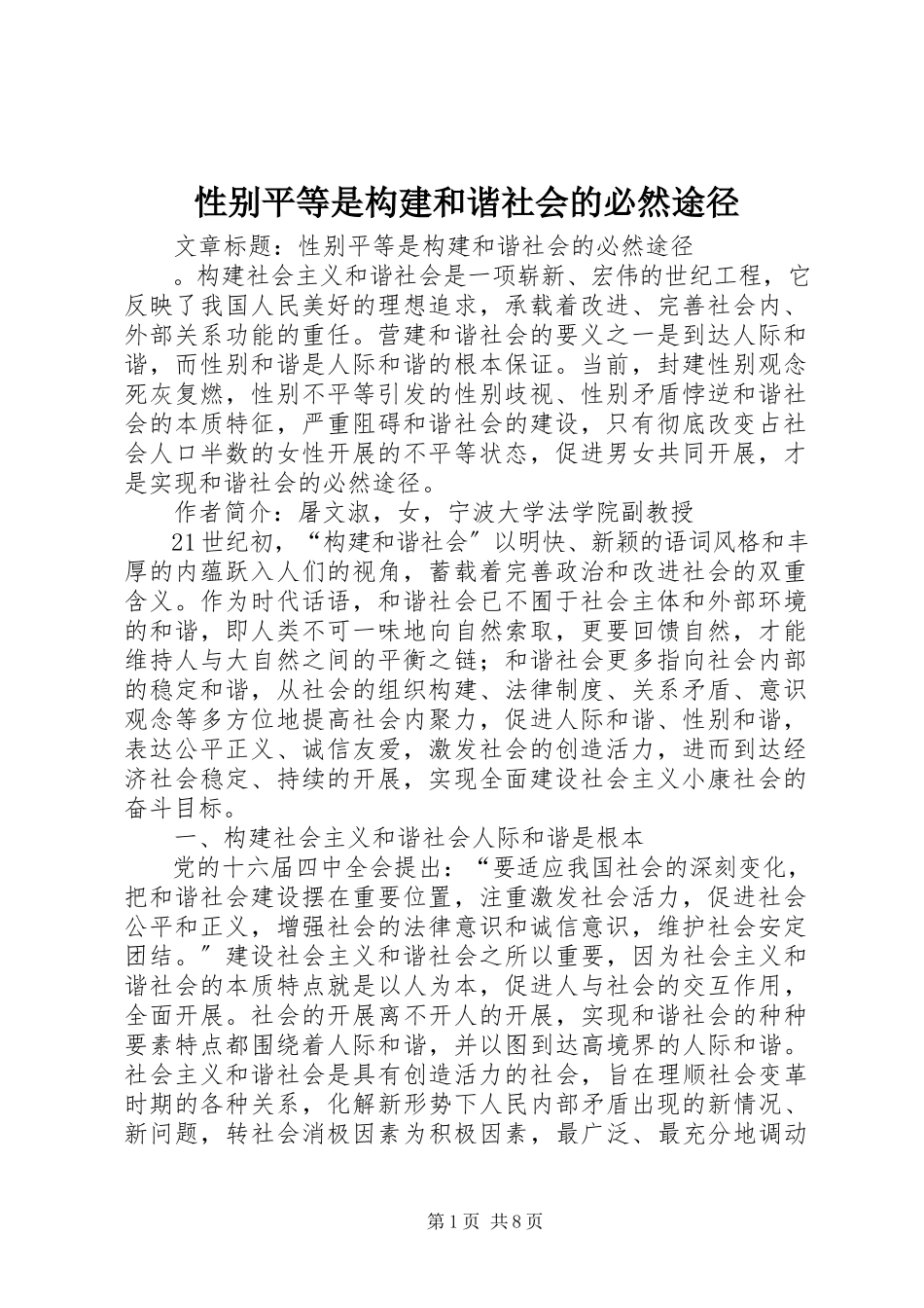 2023年性别平等是构建和谐社会的必然途径.docx_第1页