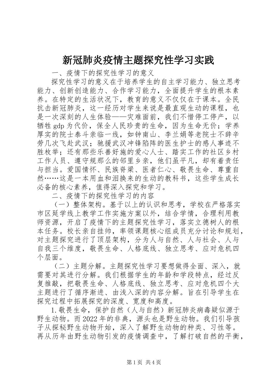 2023年新冠肺炎疫情主题探究性学习实践.docx_第1页