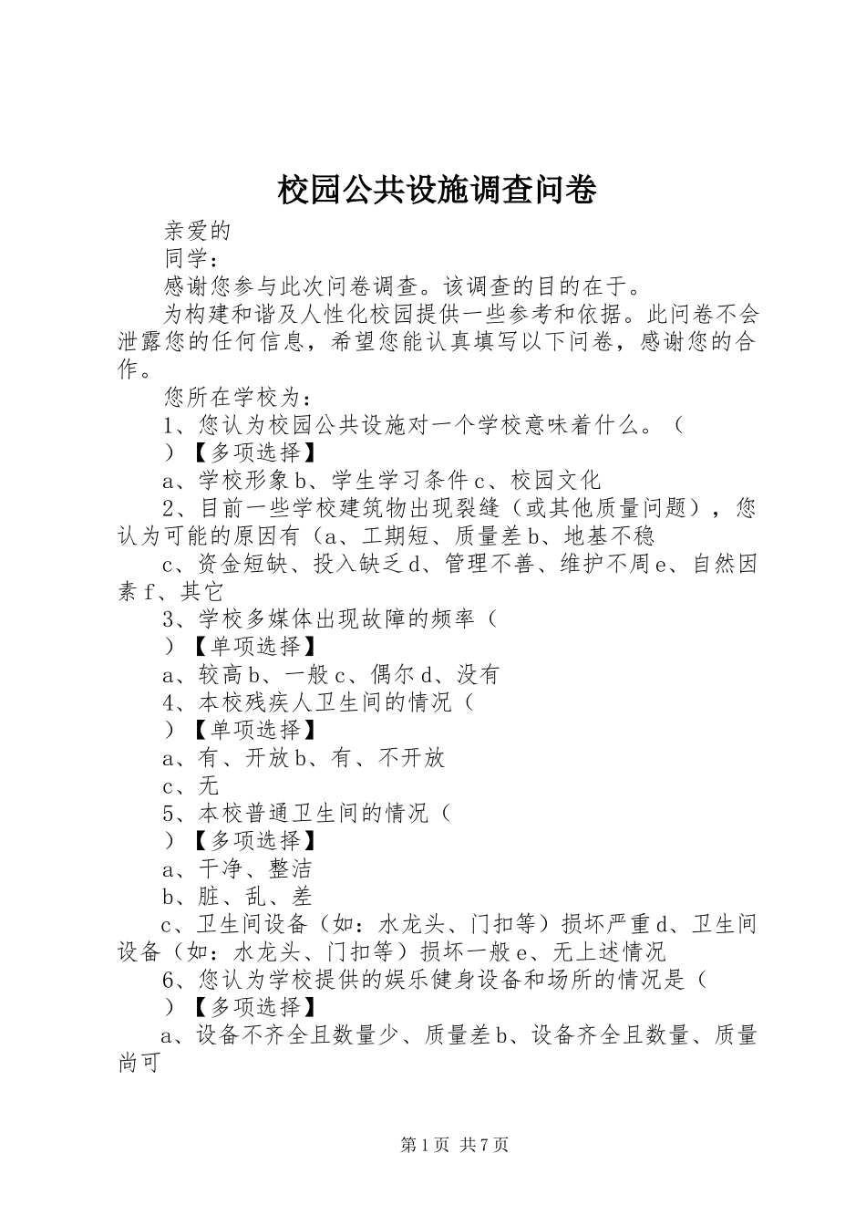 2023年校园公共设施调查问卷.docx_第1页