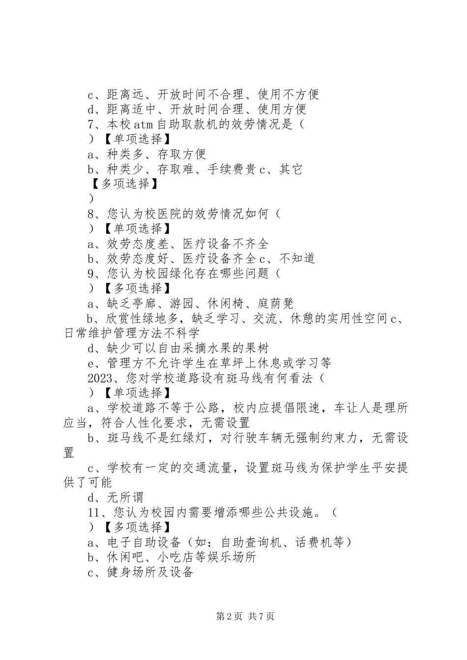 2023年校园公共设施调查问卷.docx_第2页