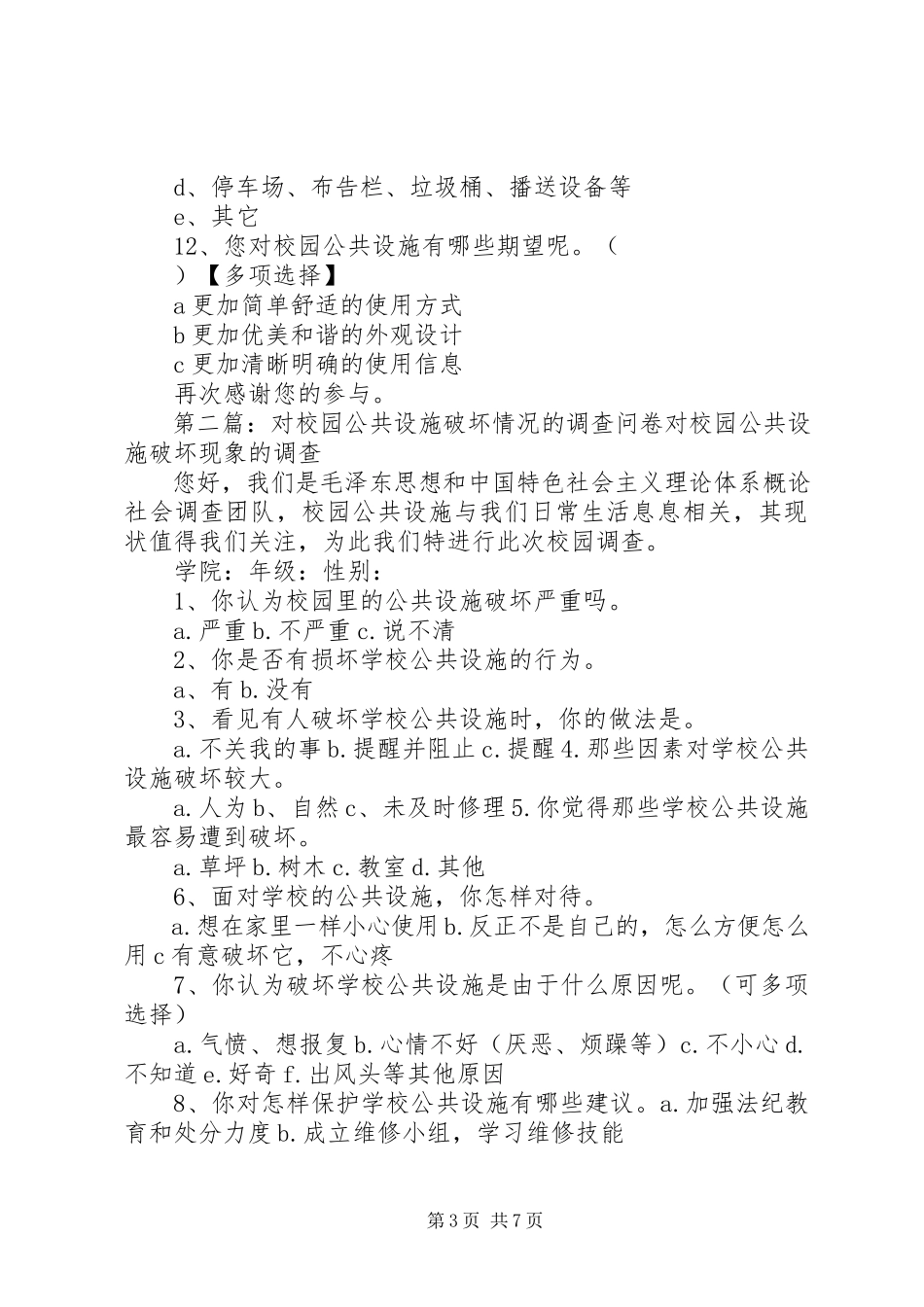 2023年校园公共设施调查问卷.docx_第3页