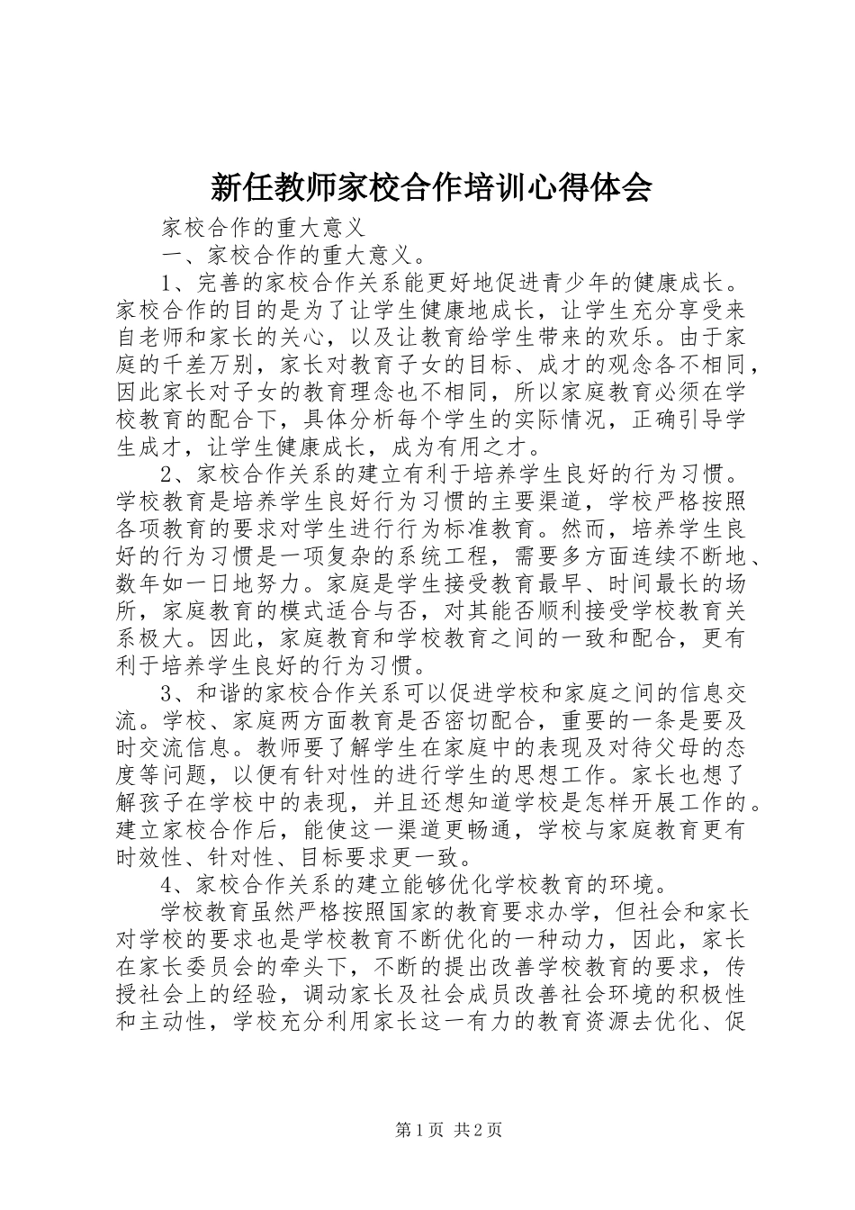2023年新任教师家校合作培训心得体会.docx_第1页