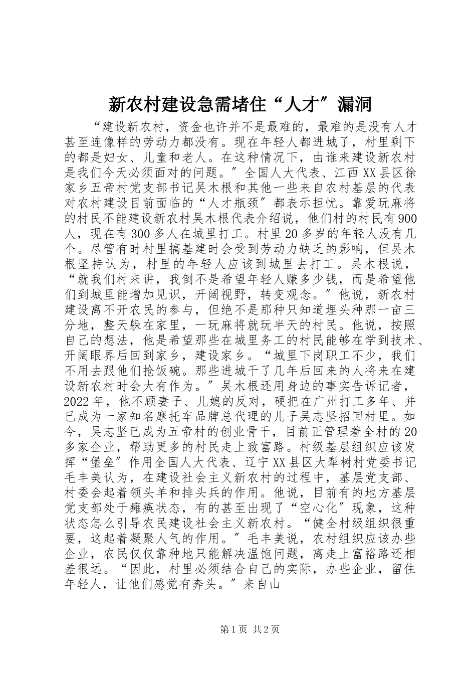 2023年新农村建设急需堵住“人才”漏洞.docx_第1页