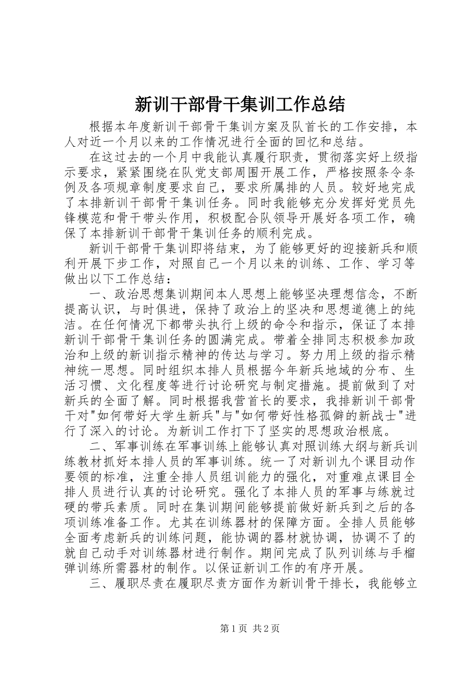 2023年新训干部骨干集训工作总结.docx_第1页