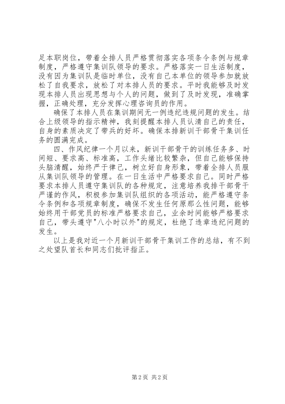2023年新训干部骨干集训工作总结.docx_第2页