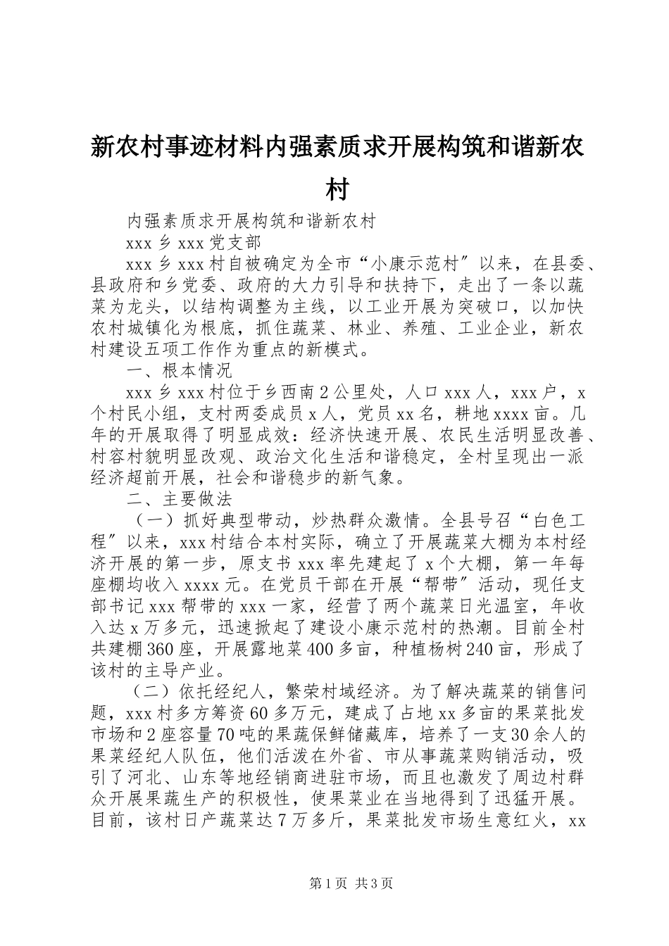 2023年新农村事迹材料内强素质求发展构筑和谐新农村.docx_第1页