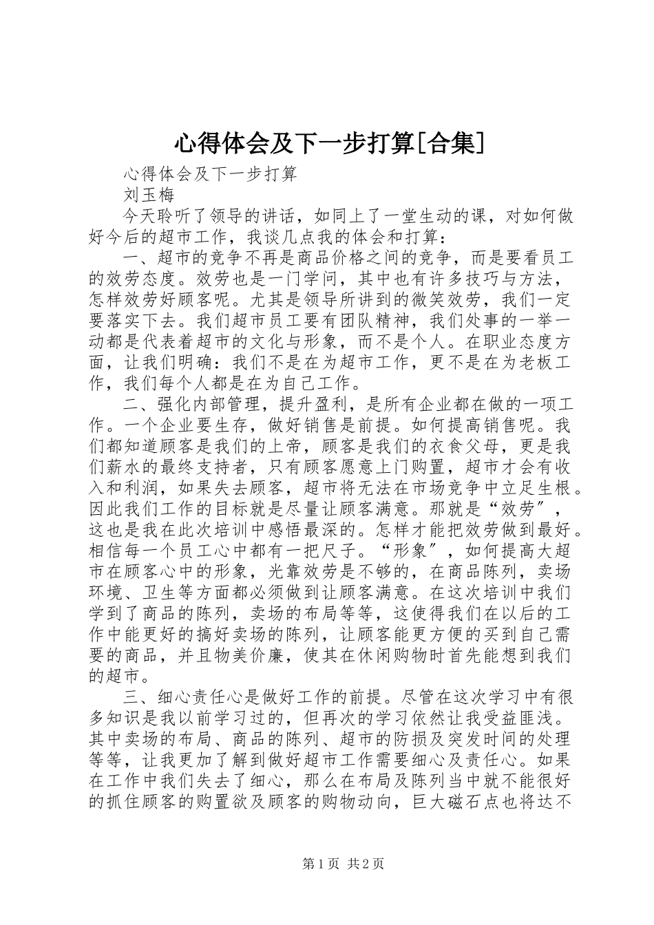 2023年心得体会及下一步打算合集.docx_第1页