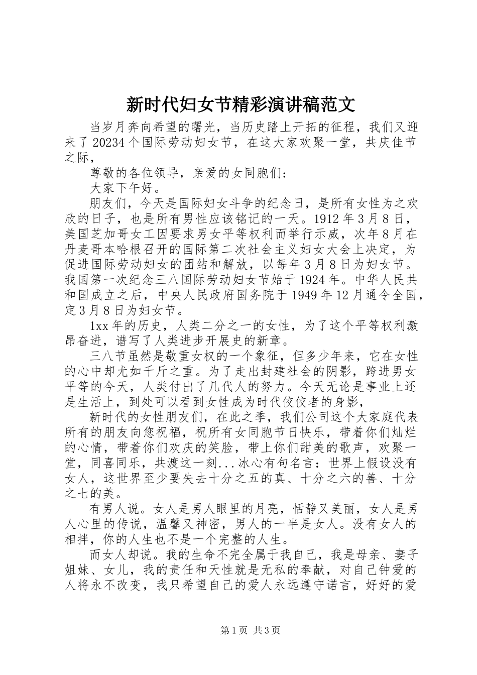 2023年新时代妇女节精彩演讲稿.docx_第1页