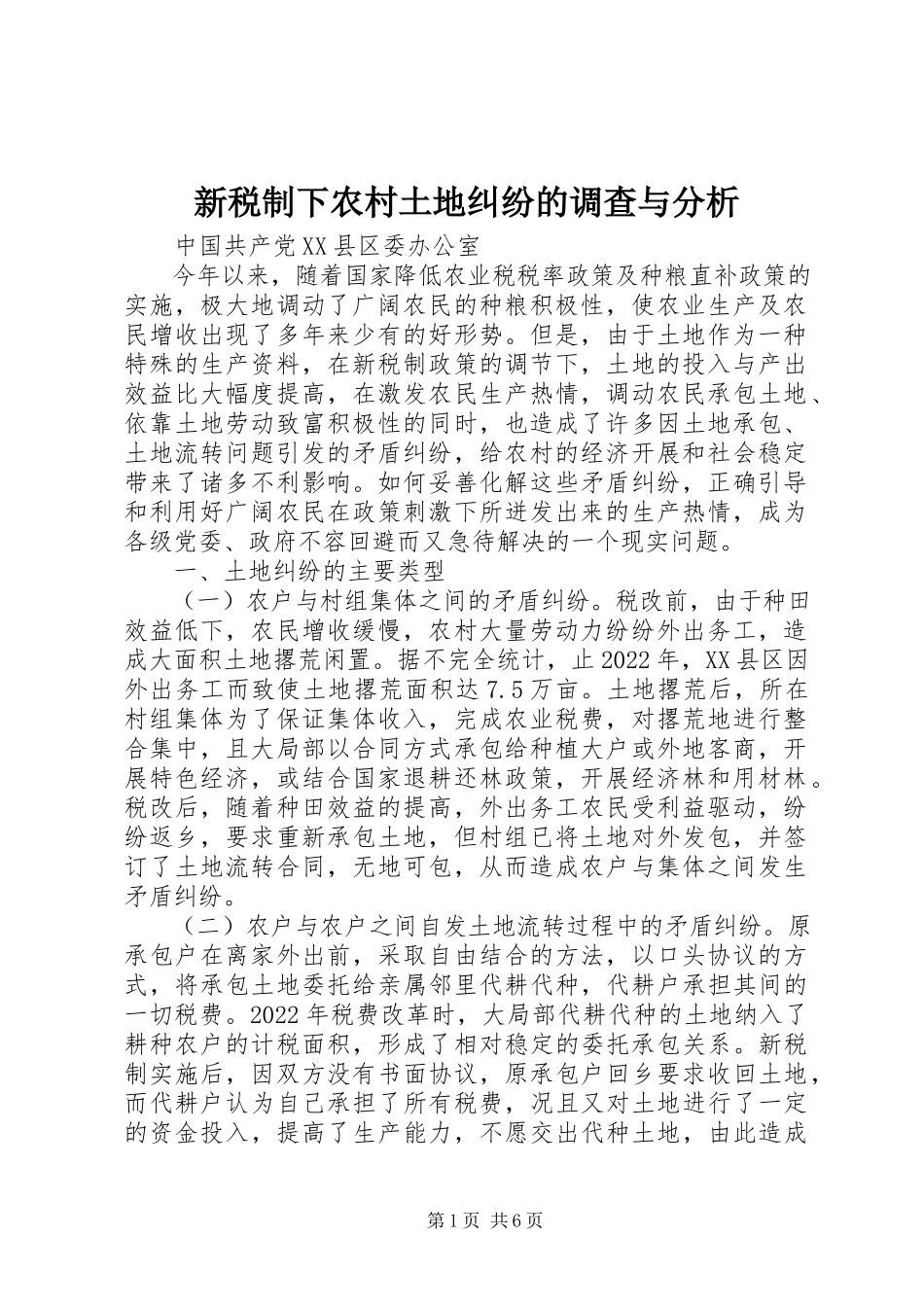 2023年新税制下农村土地纠纷的调查与分析.docx_第1页