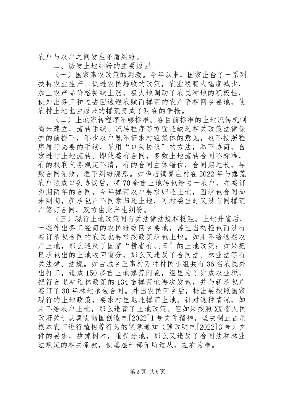 2023年新税制下农村土地纠纷的调查与分析.docx_第2页