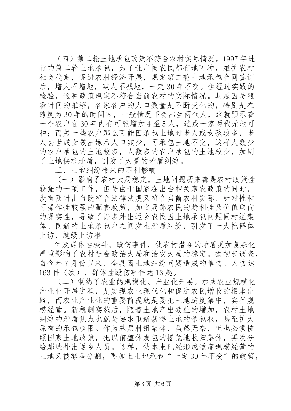 2023年新税制下农村土地纠纷的调查与分析.docx_第3页