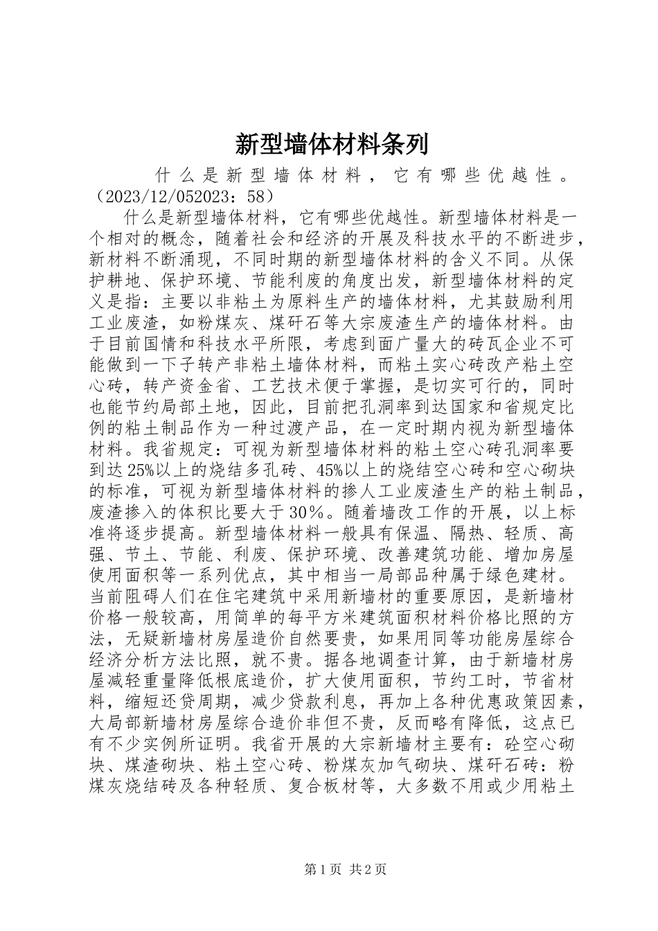 2023年新型墙体材料条列.docx_第1页